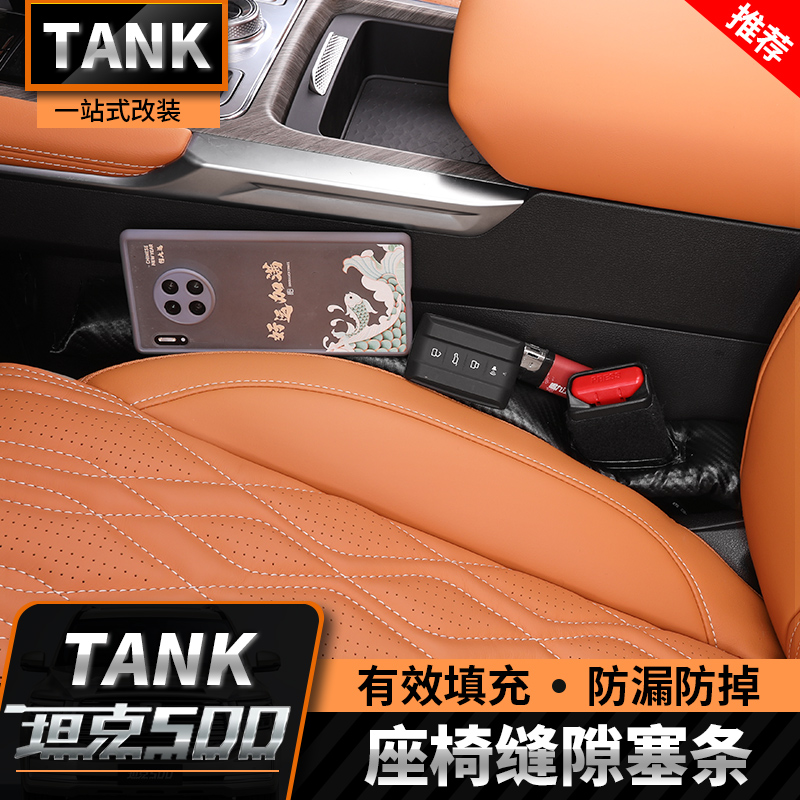 22-26款坦克500T/Z座椅缝隙塞条改装专用夹缝防漏塞全车内饰品