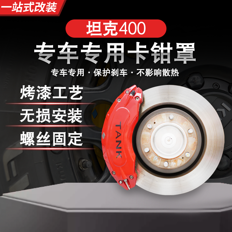 坦克400500Hi4-T卡钳罩轮毂刹车越野改装定制铝合金卡钳改颜色