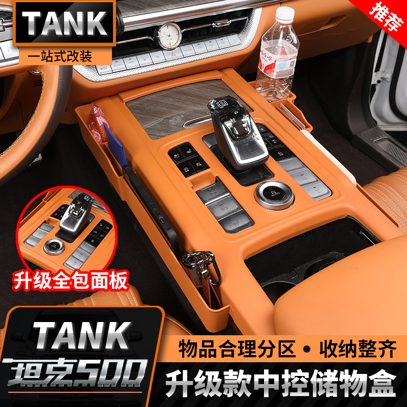 坦克500Hi4-T储物盒中控排档储物盒多功能收纳盒内饰改装用品