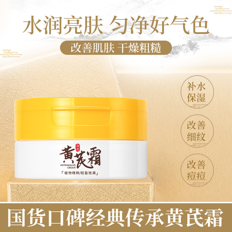 【经典国货】黄芪霜蜡黄脸好物老牌面霜保湿滋润改善干燥水润护肤