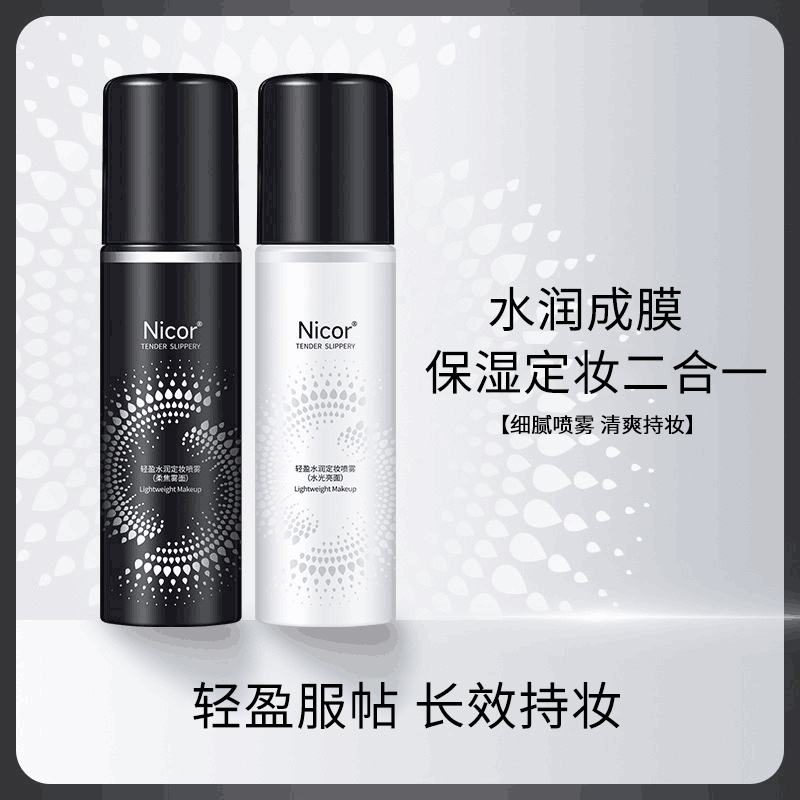 【适合干/油皮】定妆喷雾不易脱妆长效持妆轻盈水润清爽防汗不脱妆