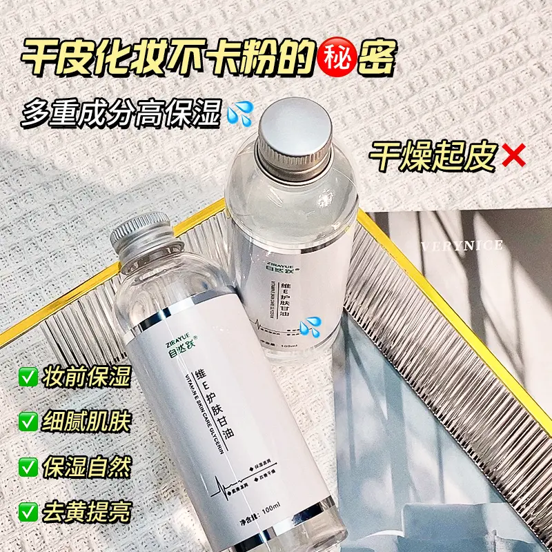 【买一送一】维e护肤甘油妆前补水保湿润肤水嫩舒缓持久妆前打底