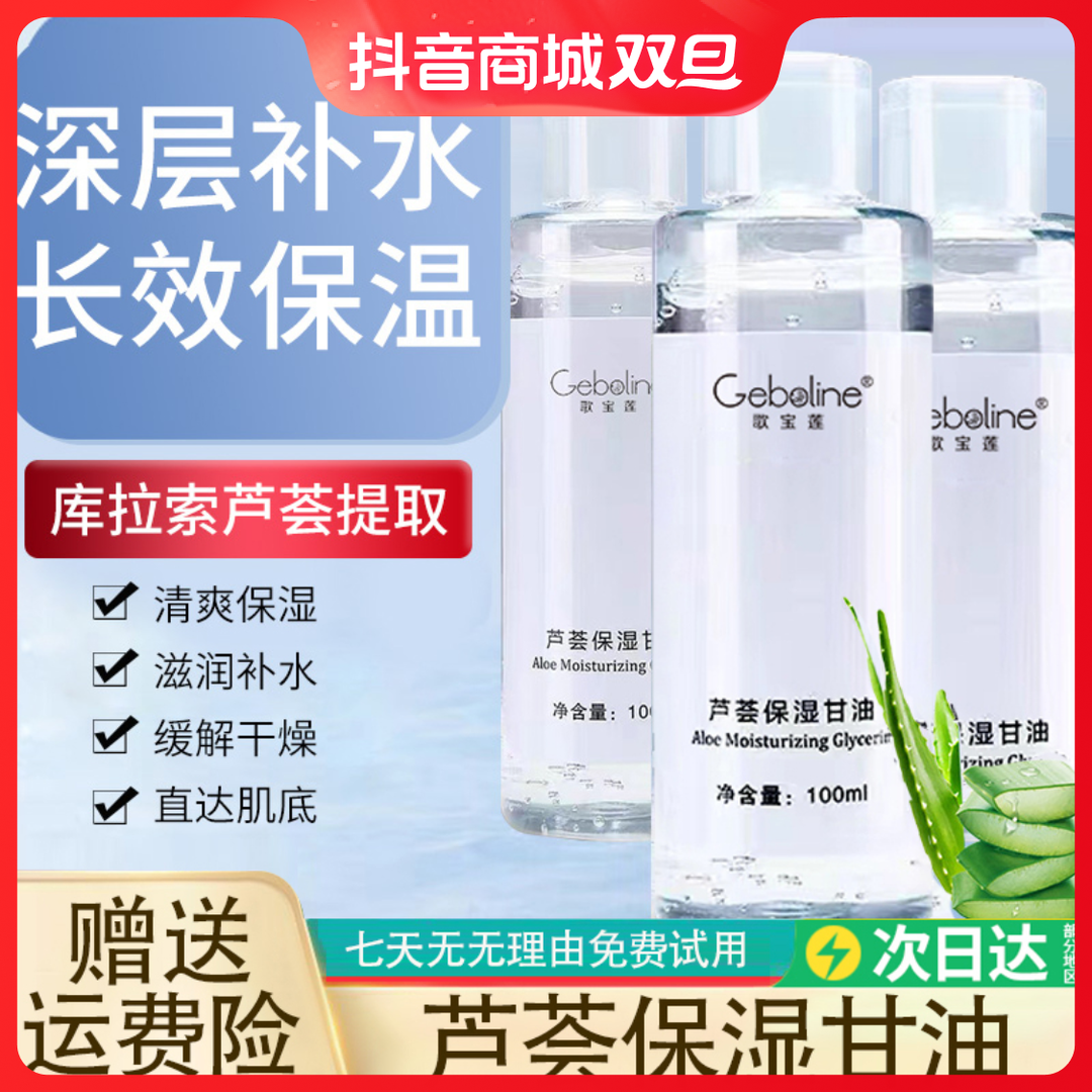 芦荟保湿护肤甘油锁水爽肤水补水妆前精华油清爽不油腻滋润湿敷水