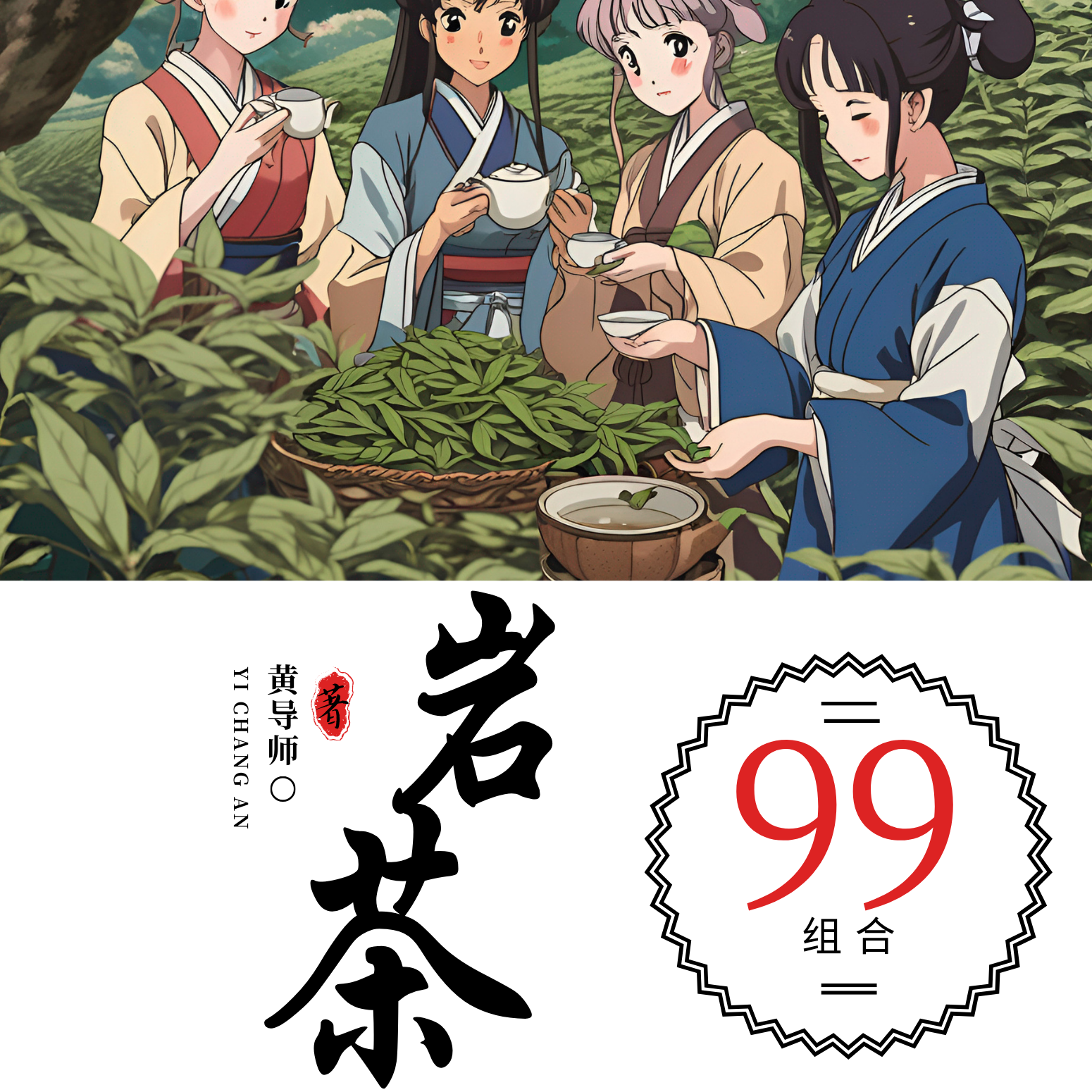 武夷山岩茶[黄导师]99组合