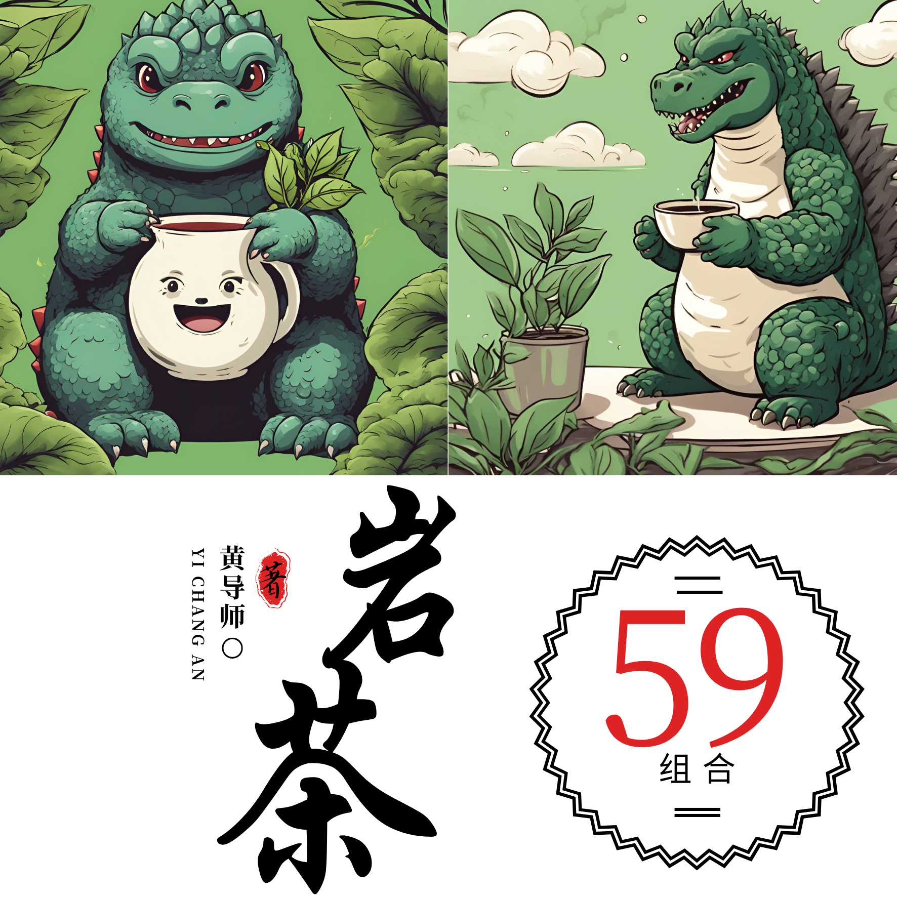 武夷山岩茶[黄导师]组合50