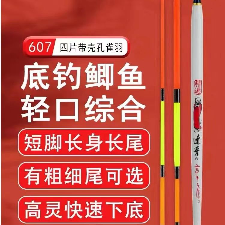 607底钓罗非鱼鲫鱼去壳孔雀羽轻口综合醒目高灵敏浮漂轻口鲫鱼漂