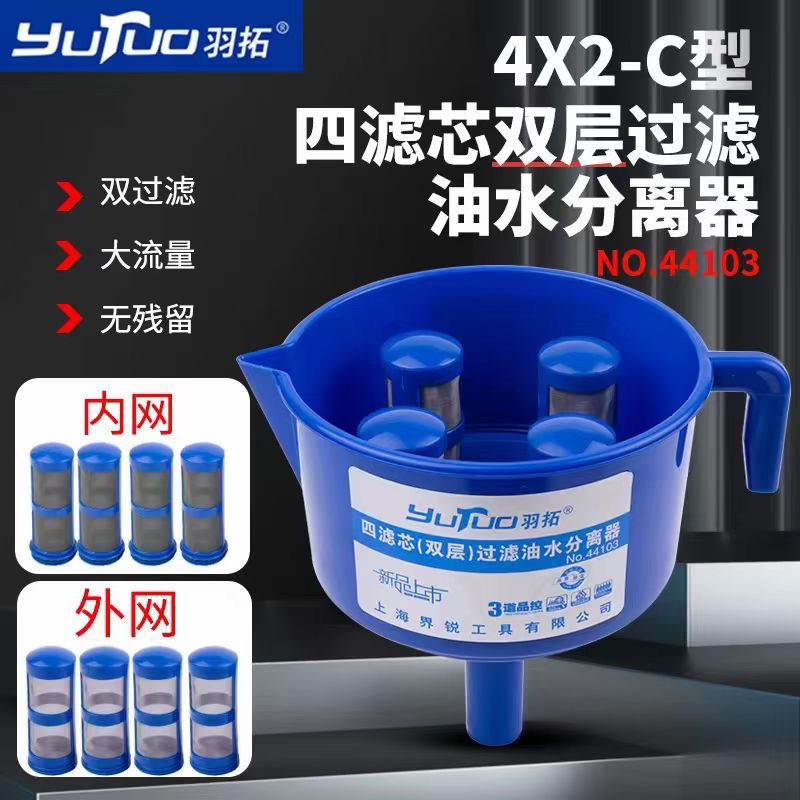 （羽拓）新款升级八滤油水分离器