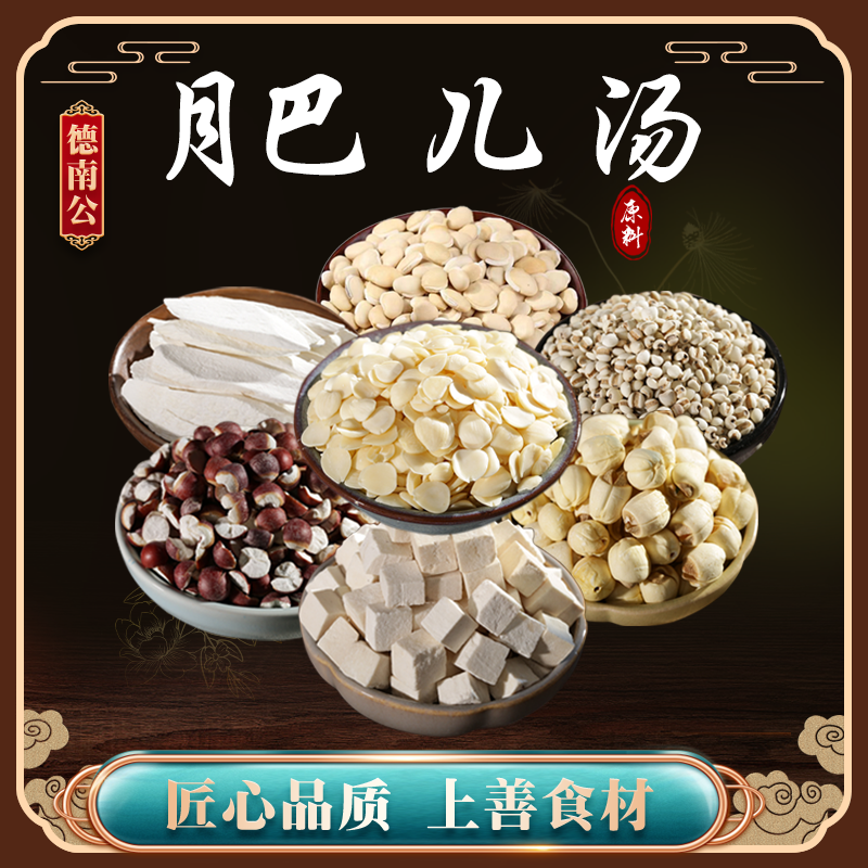 德南公【月巴儿汤】芡实淮山茯苓莲子薏米杏仁天然营养滋补煲汤优选