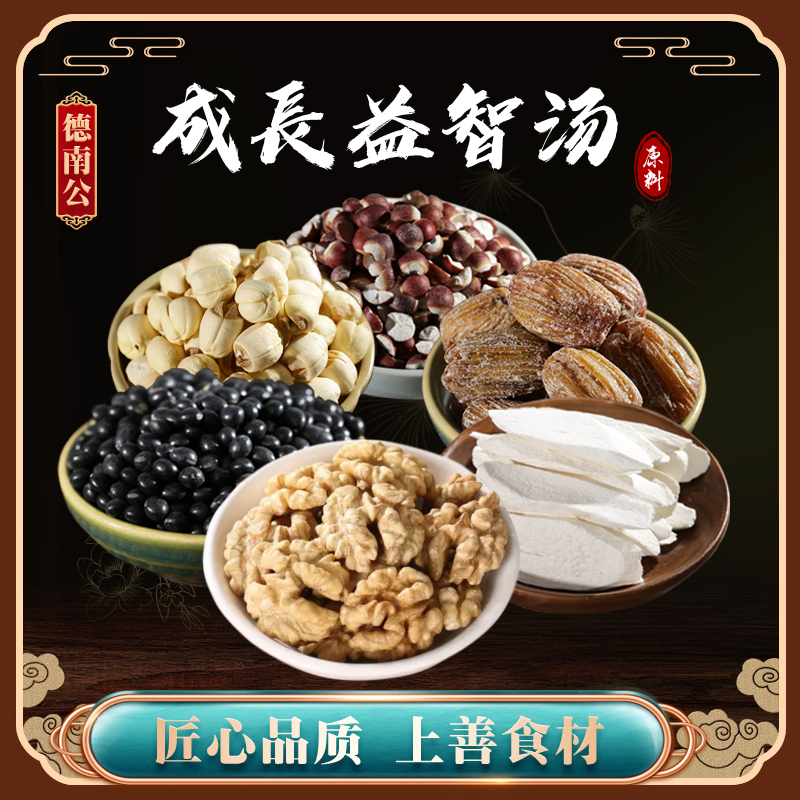 德南公【成長益智汤】儿童汤包煲核桃芡实蜜枣天然营养煲汤煮水优选