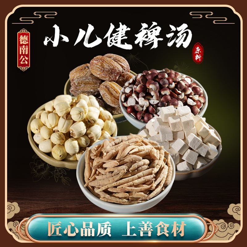 德南公【小儿参苓汤】儿童营养汤儿童健啤汤优选开喂滋补汤煮水煲汤