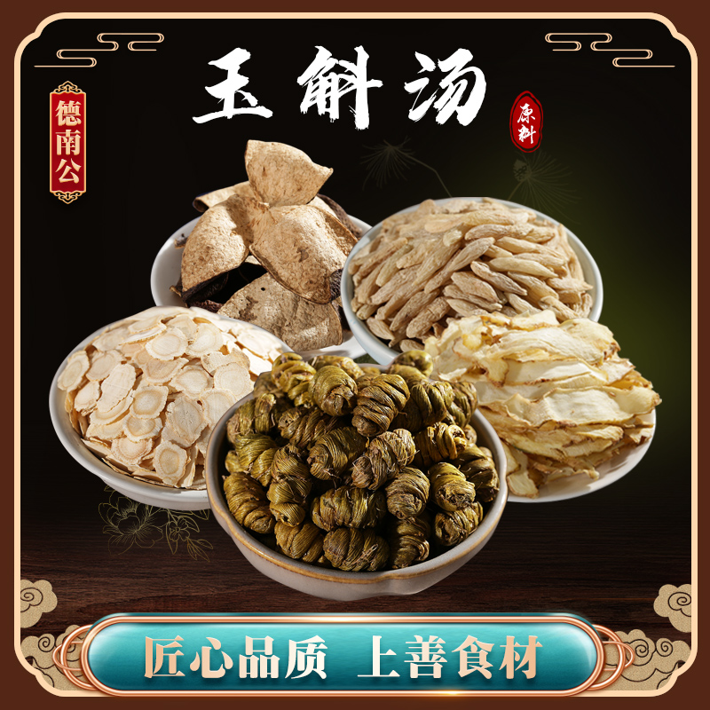 德南公（玉斛汤）天然石斛西洋参麦冬玉竹陈皮滋补养生煲汤煮水材料