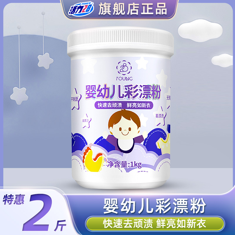 活力28彩漂粉婴幼儿衣物专用亮白去污多功能增白鲜亮家用Q10