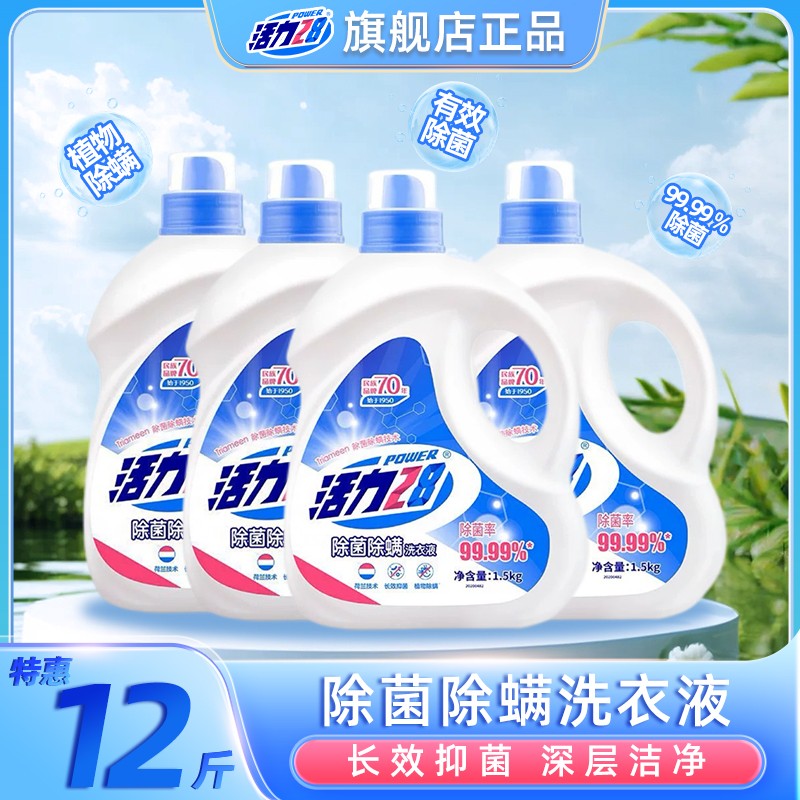 活力28除菌除螨洗衣液1.5kg*4瓶去污去渍家庭装整箱