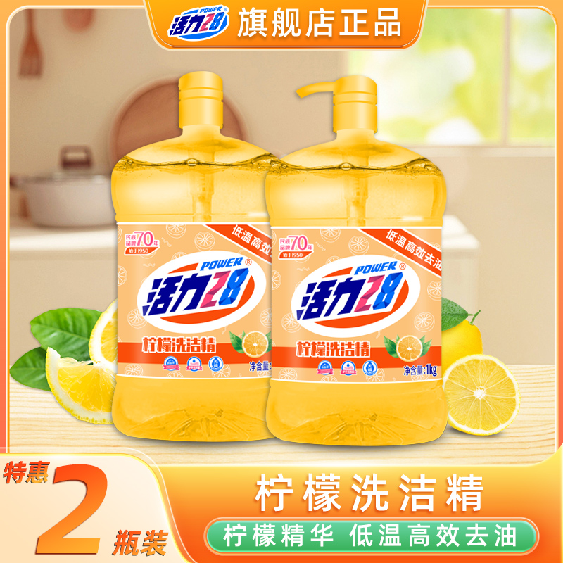 活力28柠檬洗洁精1kg*2瓶去油洗洁精低温去油家庭装