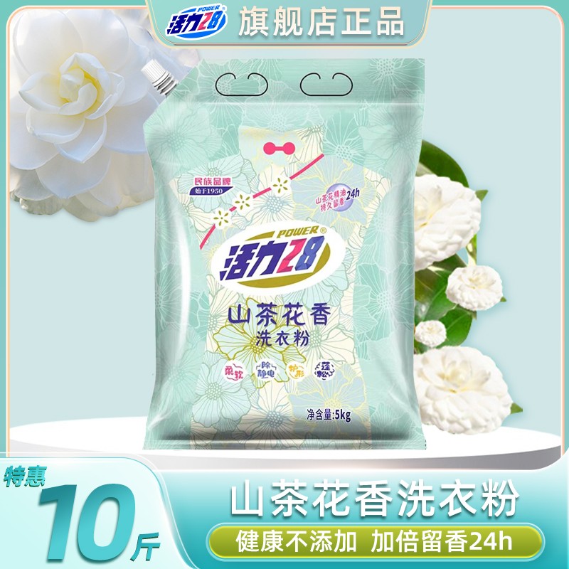 活力28山茶花洗衣粉10斤装大包装家用持久留香去污去渍