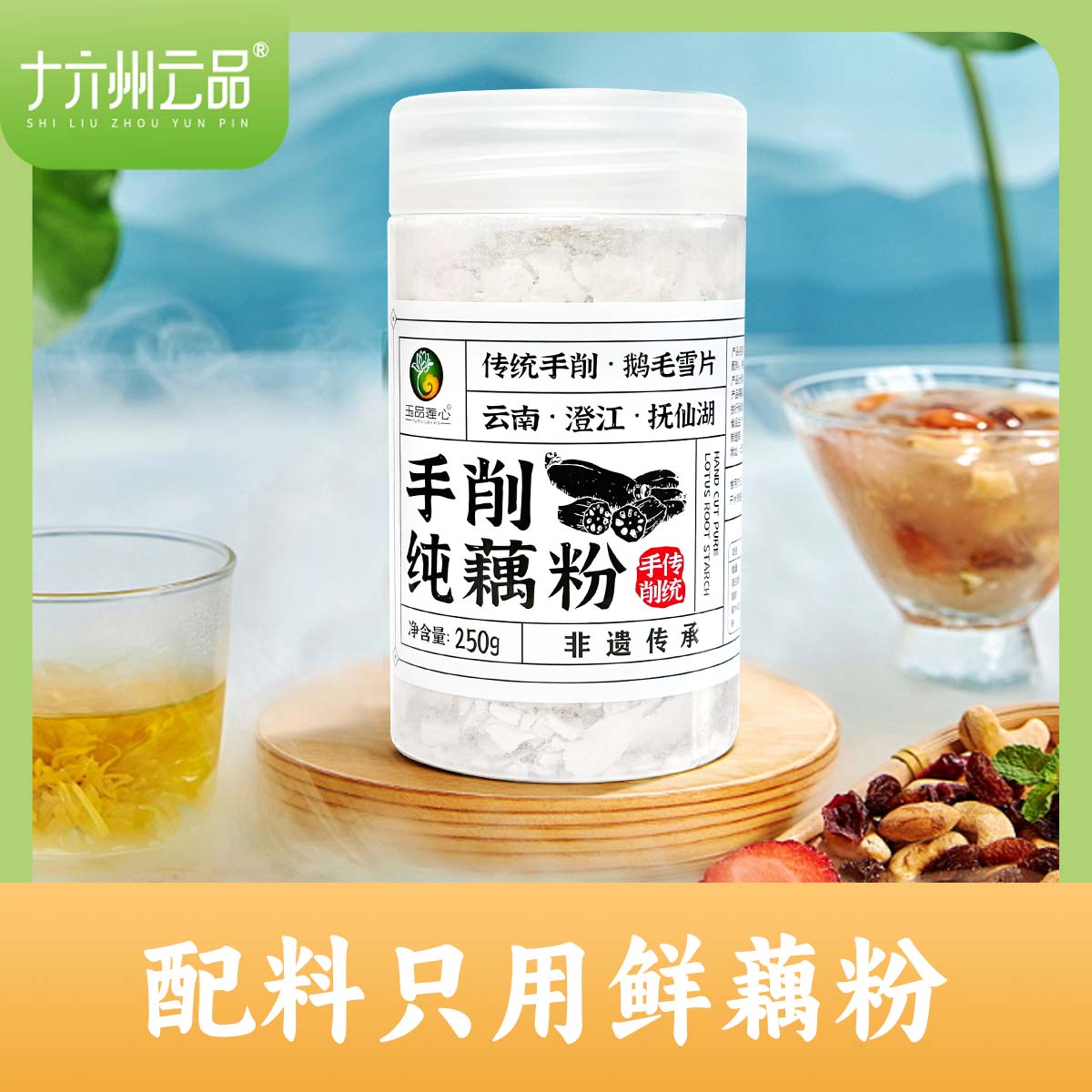 十六州云品手削纯藕粉云南特产手工刀削藕粉罐装优质传统