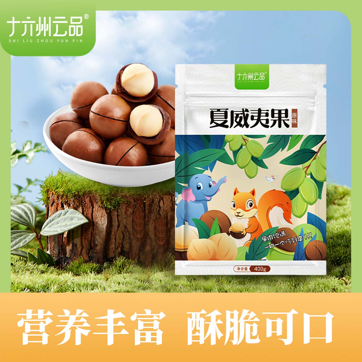 十六州云品夏威夷果原味新果大果云南源头坚果香甜可口H