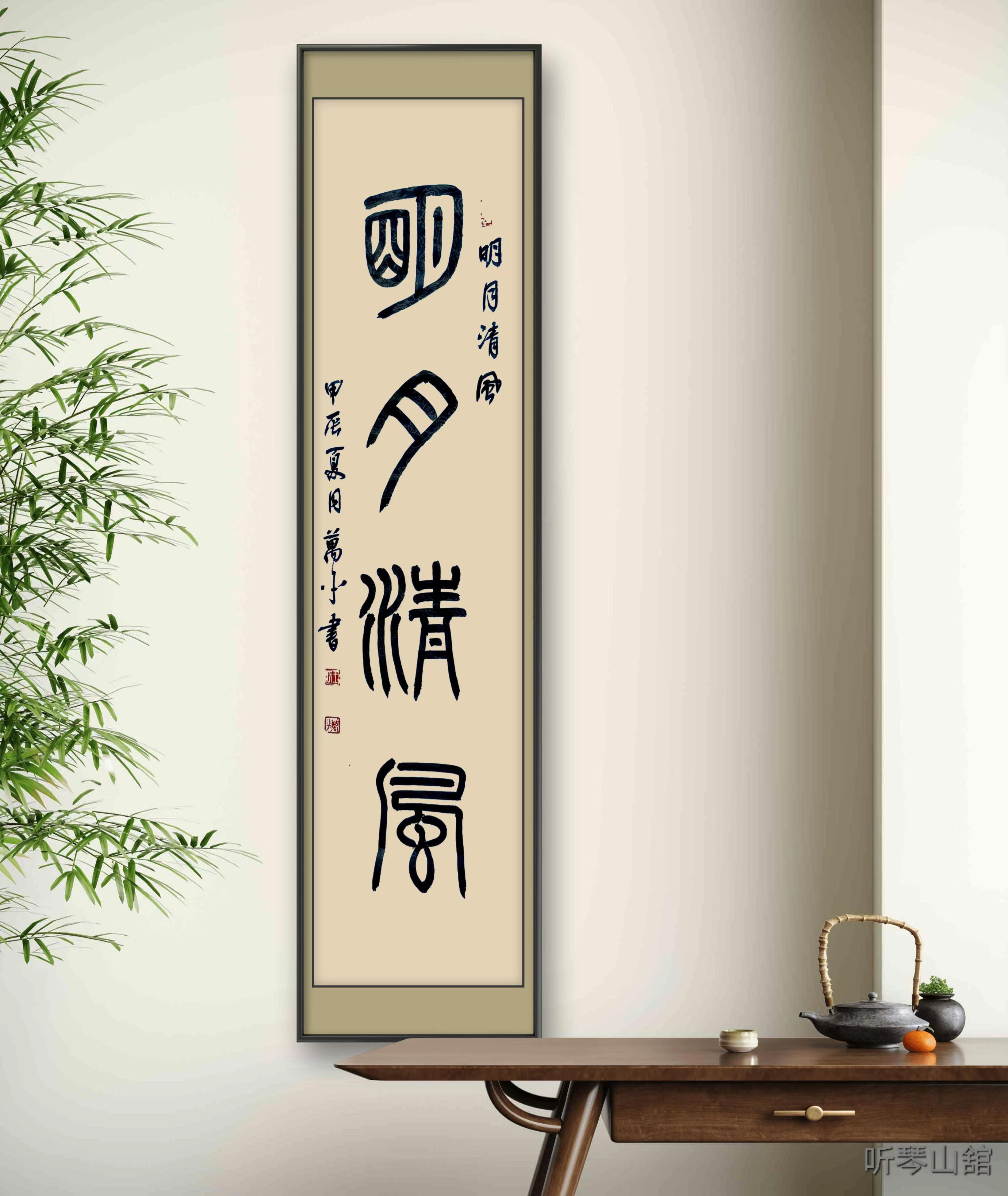 《明月清风》篆书宣纸手写真迹，办公室客厅书房茶室装饰字画订制