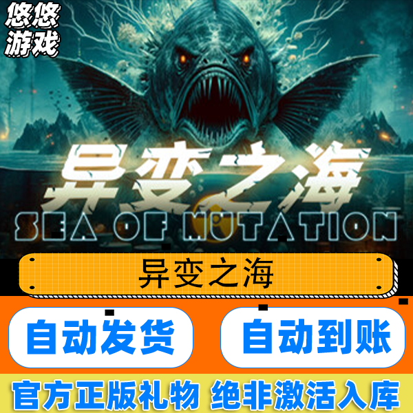Steam 正版PC游戏 异变之海 Sea of ​Mutation 国区礼物赠送入库