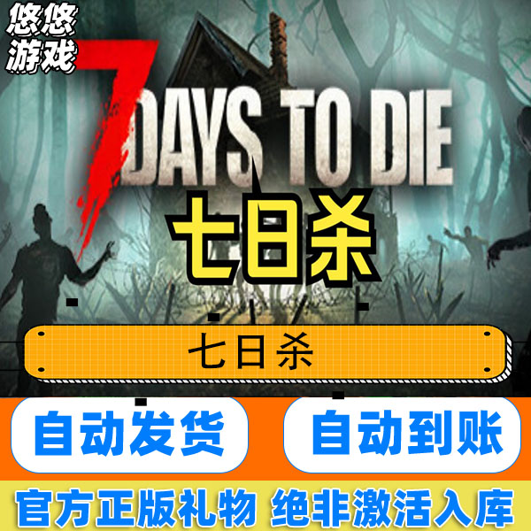 Steam 正版 PC游戏 七日杀国区礼物激活7DaystoDie 7日杀礼物入库