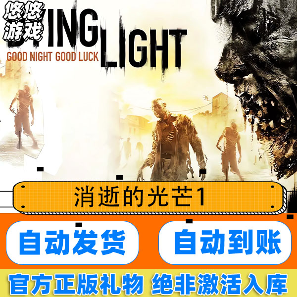 Steam电脑游戏 消逝的光芒1Dying Light 标准版/决定版 国区礼物