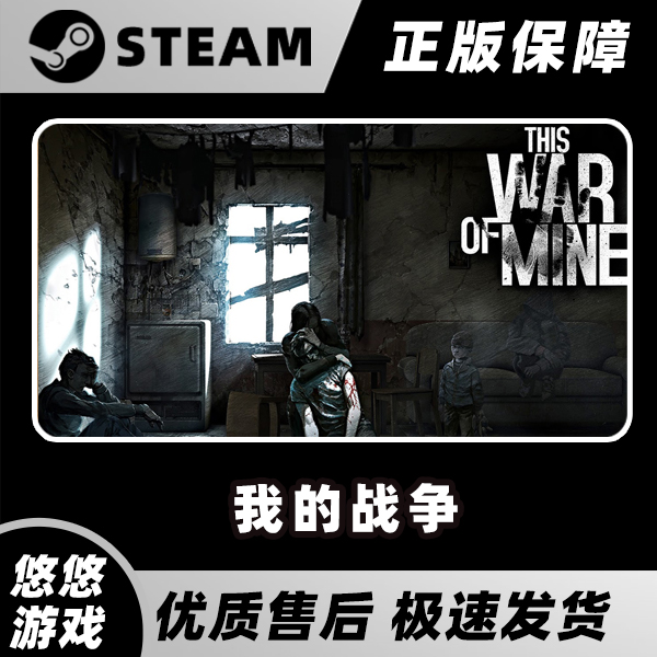 Steam正版游戏国区 This War of Mine 这是我的战争 国区礼物入库
