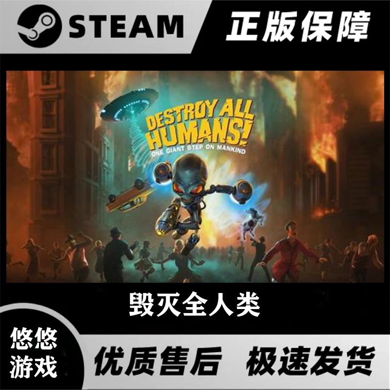 Steam PC正版游戏 毁灭全人类 Destroy All Humans 国区礼物赠送