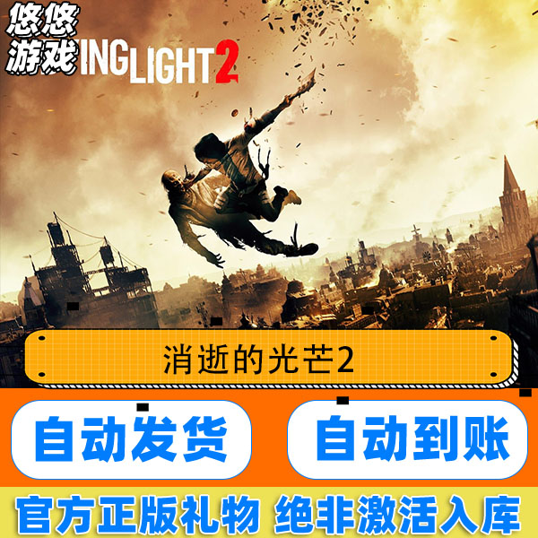 Steam 正版游戏 消逝的光芒2 Steam 国区礼物 Dying Light 2 入库