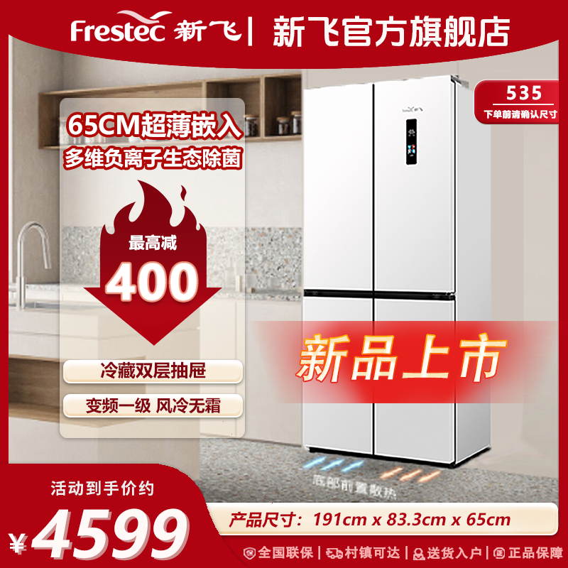 【星空面光源】新飞535L降农残双变频一级十字对开门风冷无霜电冰箱