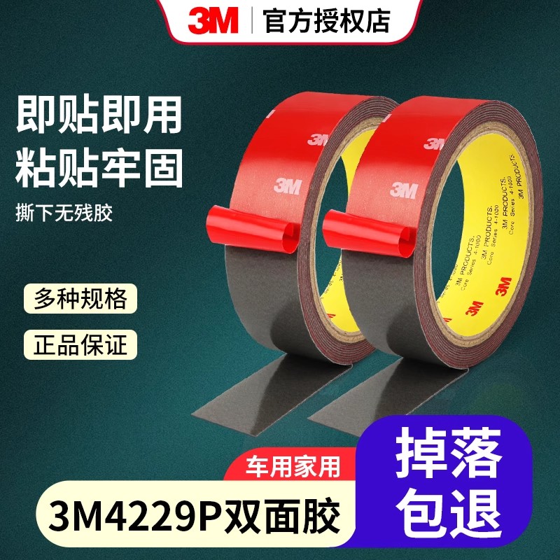 3M4229P车用双面胶强力加厚高粘度无痕防水耐高温雨眉尾翼专用胶