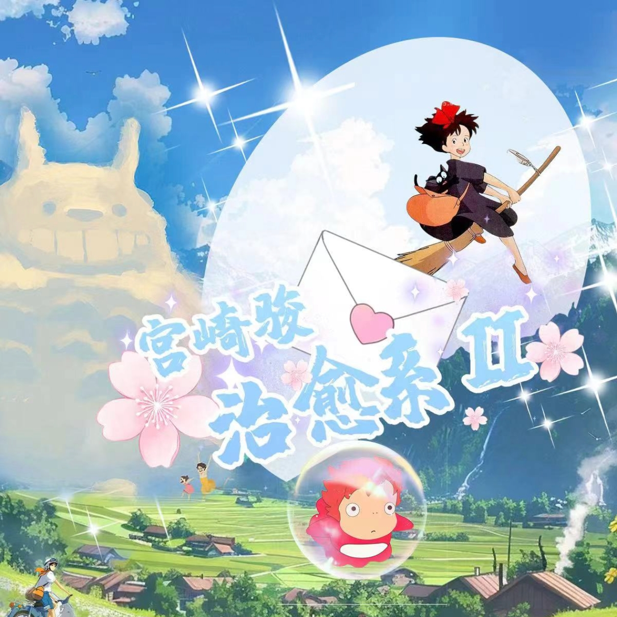 三鹰文创 宫崎骏 系列收藏卡 治愈系第二弹