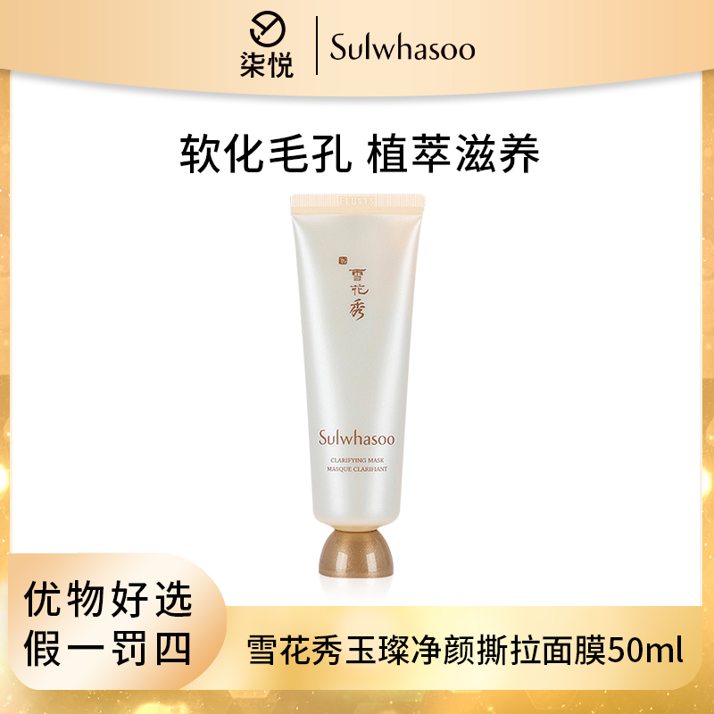 【宠粉福利】Sulwhasoo雪花秀玉璨净颜撕拉面膜50ml 效期24年10月起