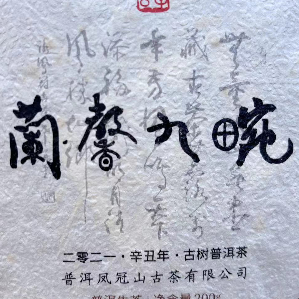 古树纯料 兰馨九碗 凤冠山纯料2021普洱生茶紧压饼200克
