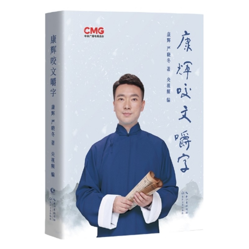 康辉 咬文嚼字（“行走的康熙字典” 字正腔圆咬文嚼字）