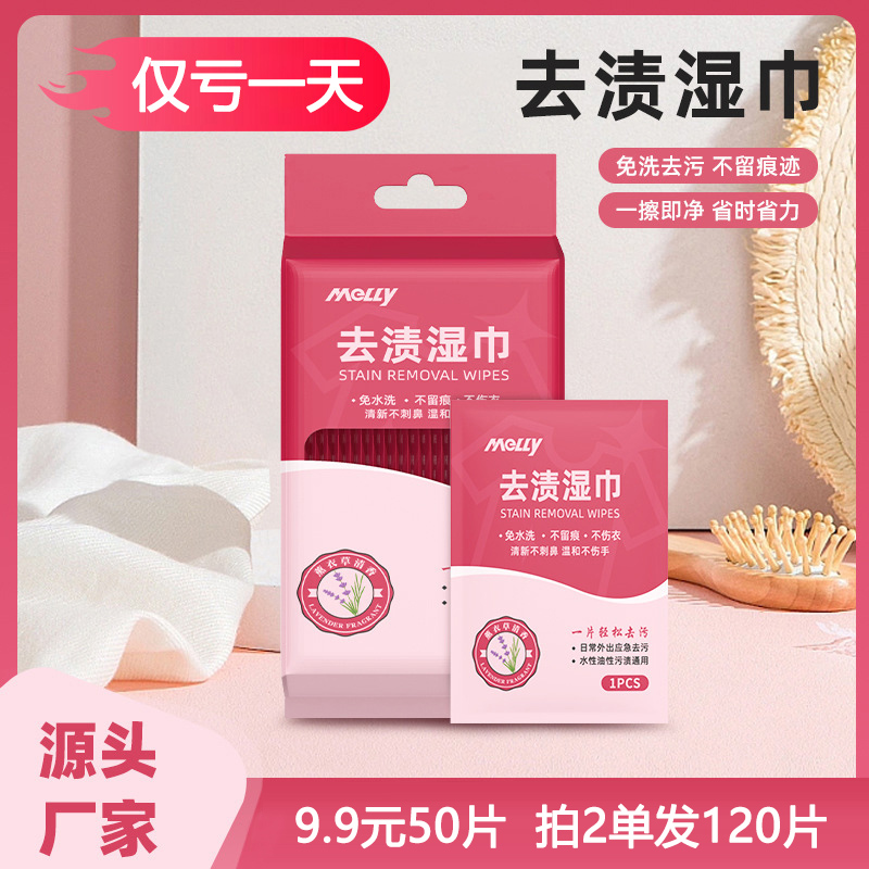 【抢！仅需9.9元50片】羽绒服去渍衣物应急去污湿巾免水洗SS