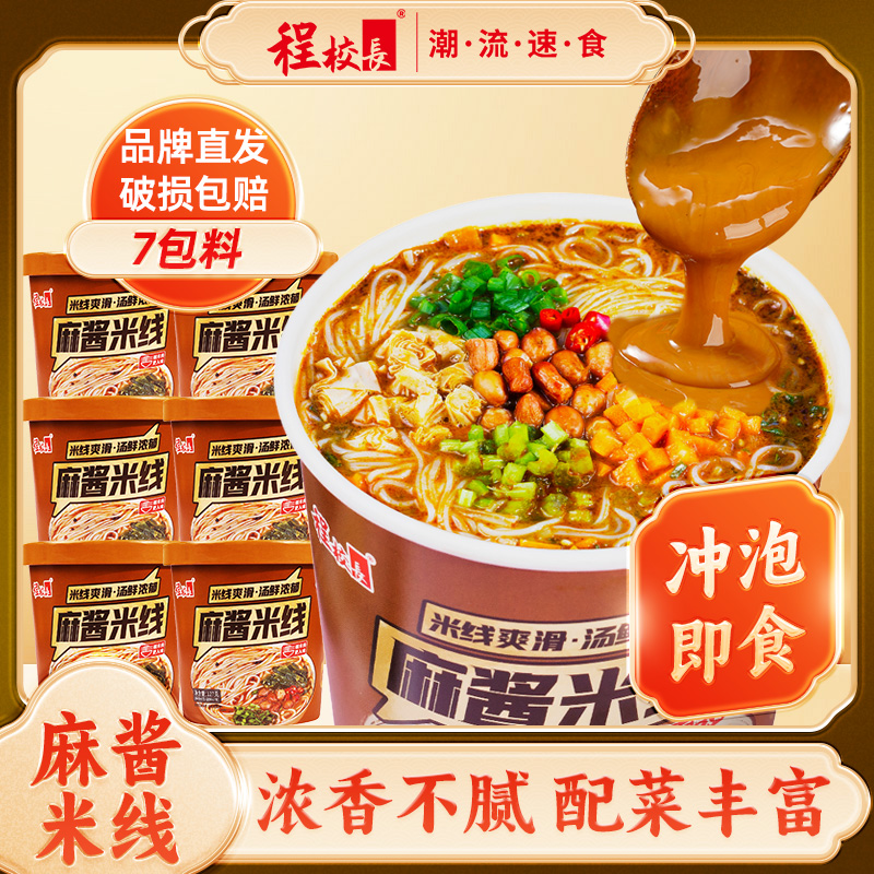 程校长麻酱米线冲泡肥汁米粉非油炸速食米线夜宵宿舍必备美食整箱