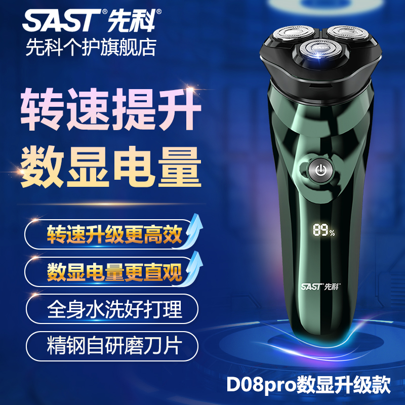 SAST/先科电动剃须刀数显电量7级全身水洗快充长续航刮胡剃须刀团