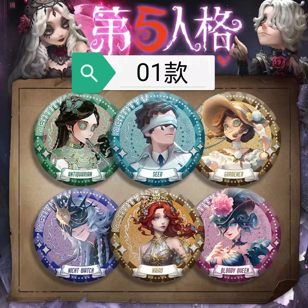 第五人格周边吧唧徽章