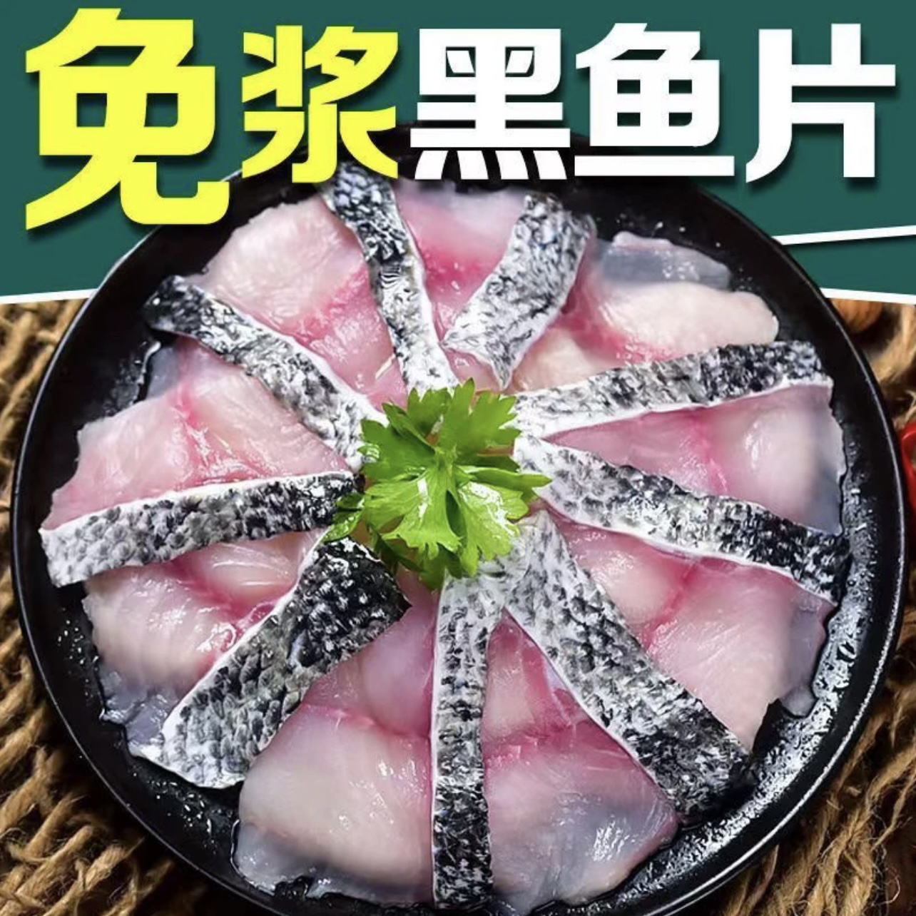 连云港发货 免浆黑鱼片 酸菜鱼水煮鱼片 250g/盒*10盒