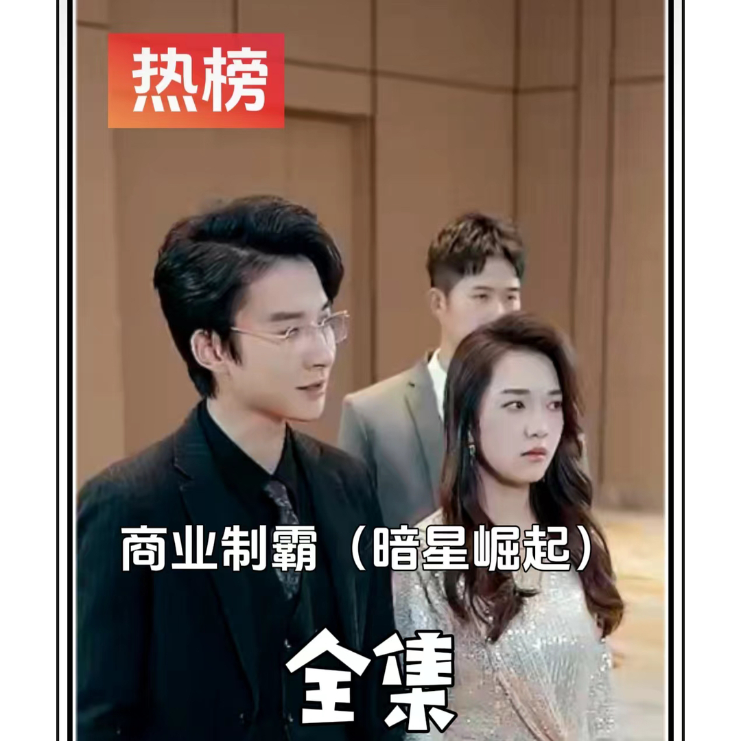《商业制霸&暗星崛起》最新爆火短剧全集完整版大结局网剧