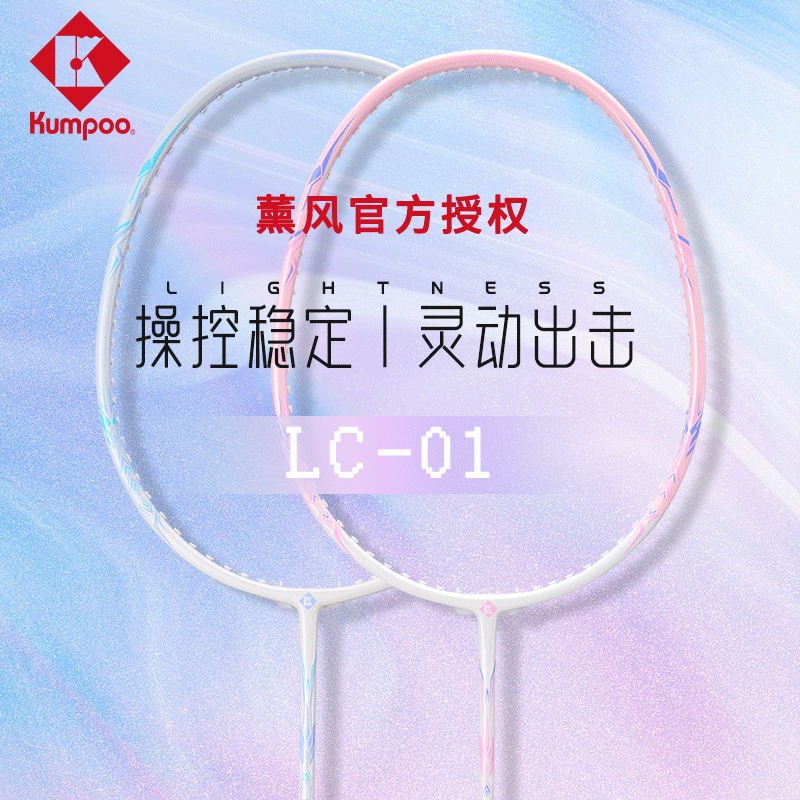 KUMPOO/薰风羽毛球拍双拍家庭初学超轻进攻运动高颜值拍LC-01