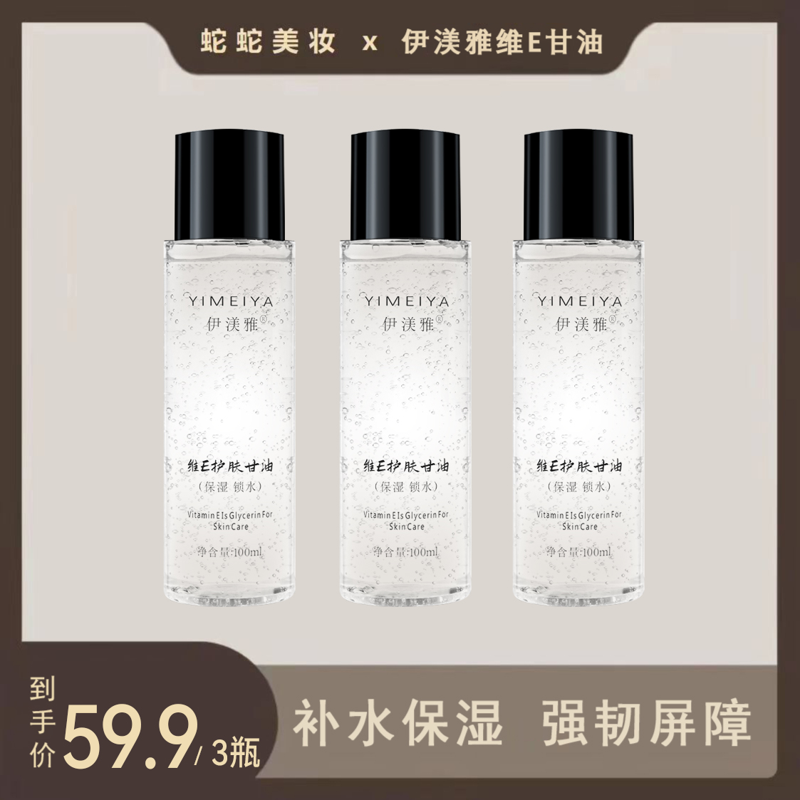 拍1发3伊渼雅维E甘油护肤保湿锁水打底化妆妆前补水起皮ss100ml