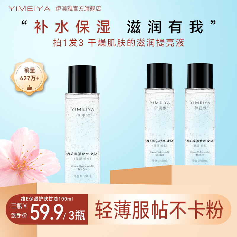 拍1发3伊渼雅维E甘油护肤保湿锁水妆前补水不卡粉ss起皮服帖100ml