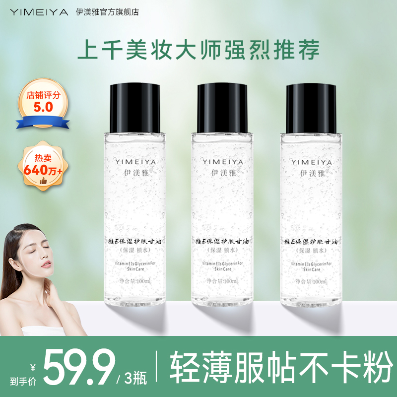 拍1发3伊渼雅维E甘油留香保湿锁水妆前补水甘油护肤补水官方正品