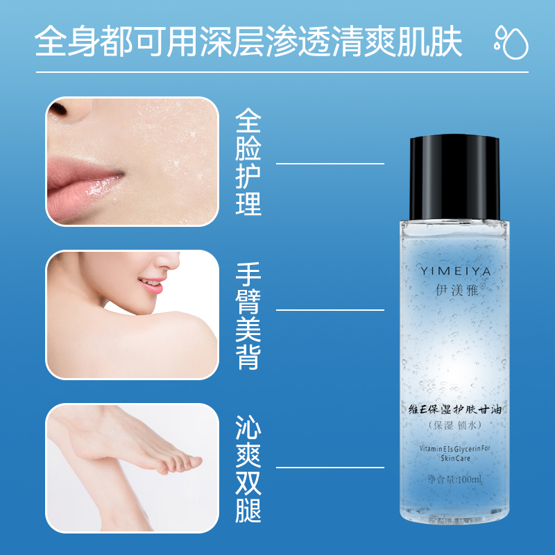 伊渼雅维E甘油护肤保湿锁水妆前补水甘油护肤补水官方正品