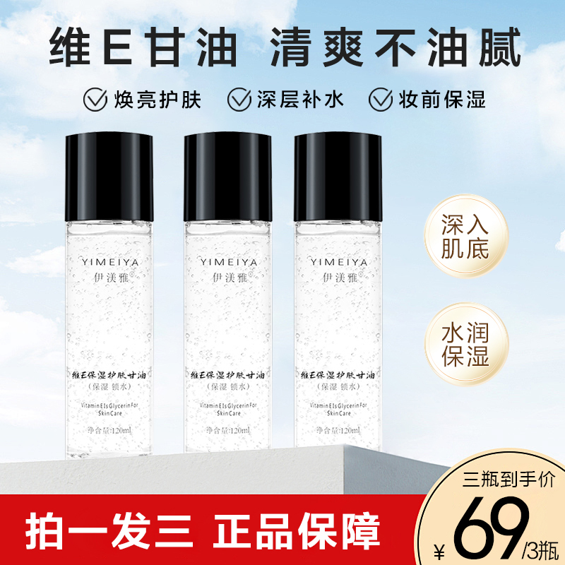 拍1发3伊渼雅维E甘油保湿护肤锁水妆前补水防干燥起皮不卡粉120ml