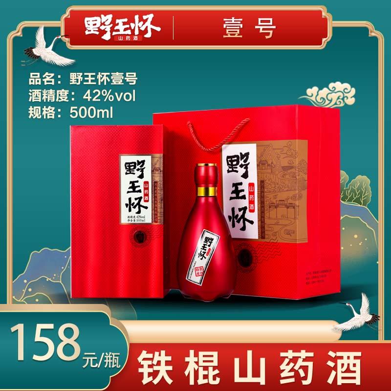 野王怀铁棍山药酒山药清香酒新壹号古法酿造白酒婚宴佳酿42度
