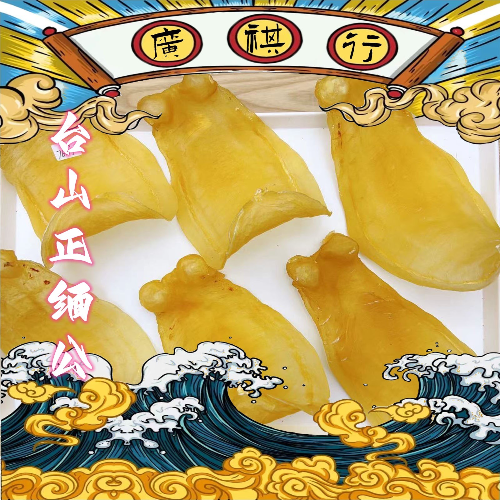 广东 野 台山正缅公 厚肚母  1-500g 鱼胶 鱼鳔 鱼肚