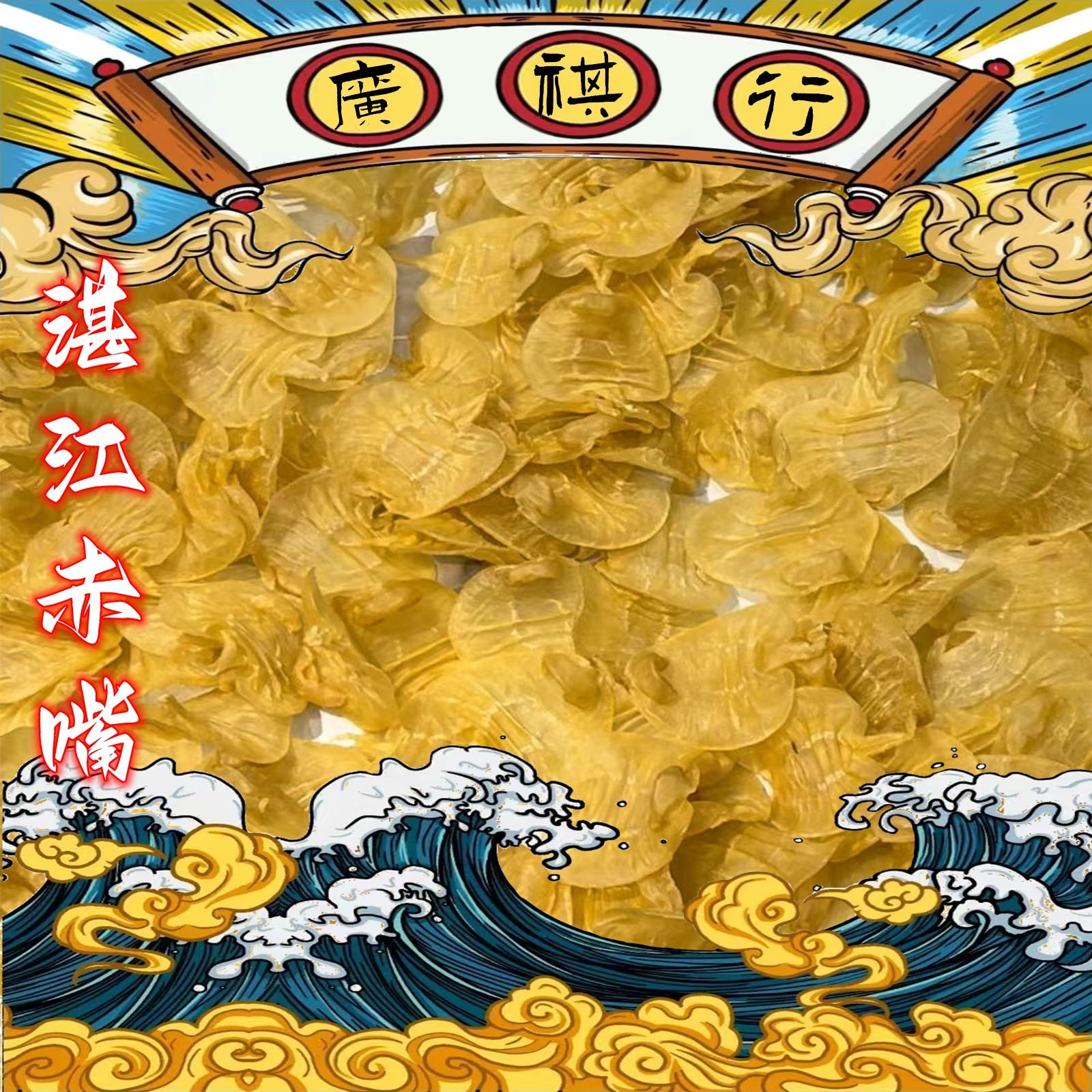 广东 本港赤嘴鱼胶 1-500g 鱼胶 鱼鳔 鱼肚