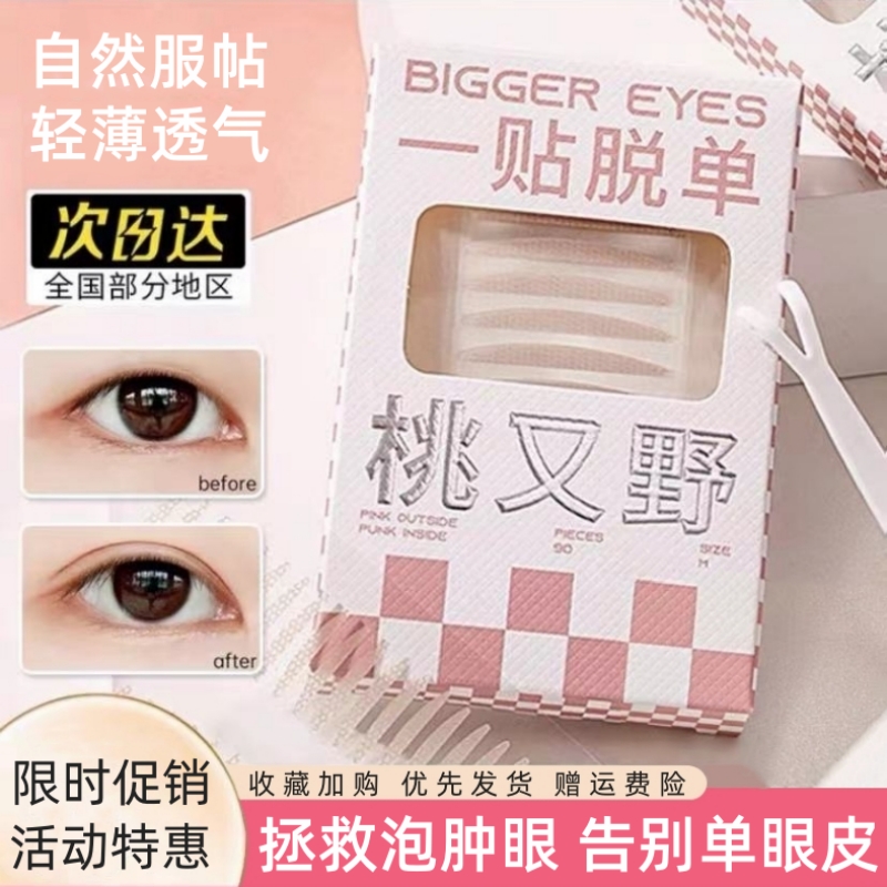桃又野双眼皮贴裸色蕾丝隐形无痕自然肿眼泡专用单面双面牢固防水